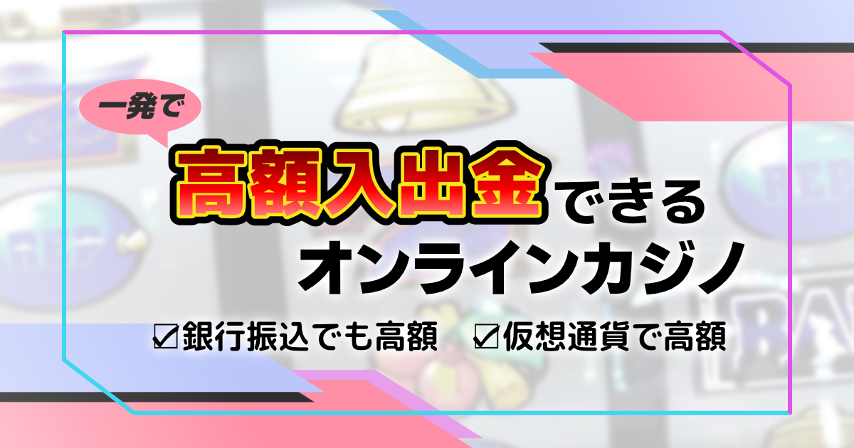 オンラインカジノ 銀行振込 出金 — 安全でスムーズな手続きガイド 2
